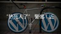 “热死人了” 警惕�！近期多地现这种病例