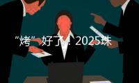 “烤”好了！2025珠海中考落幕！同学们	，你们羊肉串花束已备好