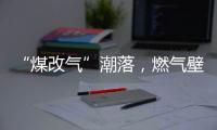 “煤改气”潮落
，燃气壁挂炉行业迎来大变革
