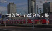 “煤改气”市场分析，壁挂炉零售需求提升