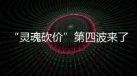 “灵魂砍价”第四波来了 拟中选药品平均降价52%