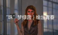 “珠”梦绿茵｜绘出青春活力，“精彩杯”“足”够精彩