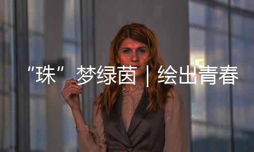 该校体育老师张招娣透露