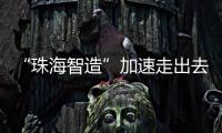 “珠海智造”加速走出去步伐，30台电动集卡在福建投用