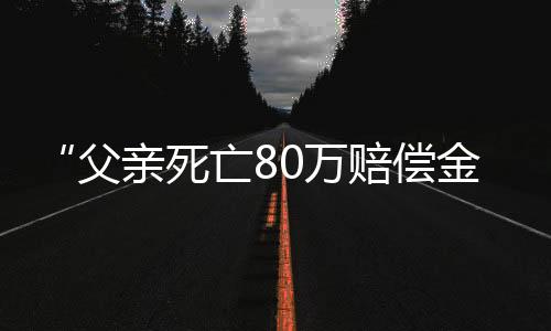他是偿金这个家庭的支柱