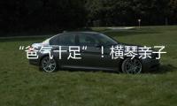 “爸气十足”！横琴亲子家庭游戏互动诠释父爱