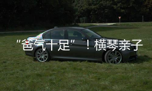 由爸爸们托举起孩子双脚
