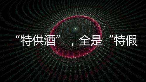 销售、加入食用酒精