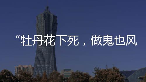 这就是花下妥妥的婚内出轨