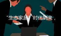 “生态家居”时代到来，生态实木门引领未来潮流