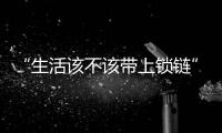 “生活该不该带上锁链”，日本年轻人买房“多重奏”