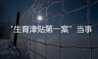 “生育津贴第一案”当事人张萌：我相信未婚女性处境会逐渐改善丨我信