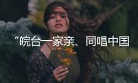 “皖台一家亲�、同唱中国心”活动在安徽合肥举行