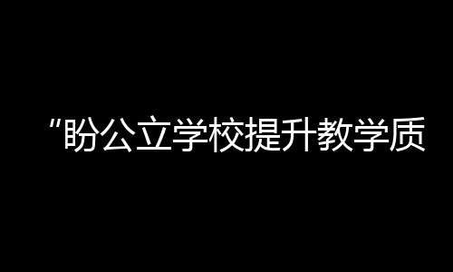 他非常支持国家整顿培训机构