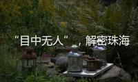“目中无人”，解密珠海航展无人机江湖