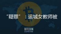 “疑罪”：运城女教师被杀案二十年后再调查
