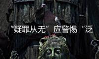 “疑罪从无”应警惕“泛疑罪化”：访清华大学法学院教授张建伟