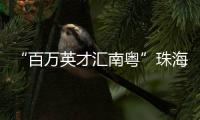 “百万英才汇南粤”珠海实践：香港青年金融实习启航湾区未来