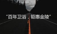 “百年卫浴，钜惠金陵”Roca金陵国际家居旗舰店盛大开幕!