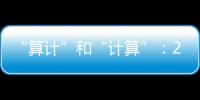 “算计”和“计算”
：2023年几场“控脑”战怎么打的？
