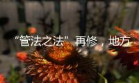 “管法之法”再修
，地方立法权再扩容