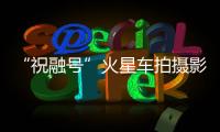 “祝融号”火星车拍摄影像公布�：火星表面纹理清晰	，地貌信息丰富