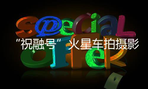 

图为前避障相机图像