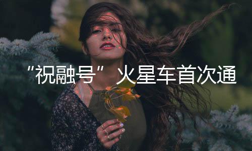 车首次通传中国电科介绍
