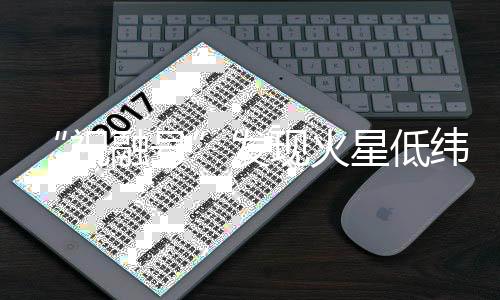 祝融号火星地轴大倾角时