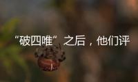 “破四唯”之后，他们评上了高级职称