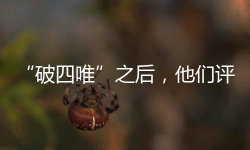 破四唯“十二五”以来
