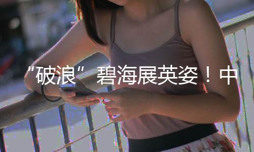 展英姿中珠海斯里兰卡等国家