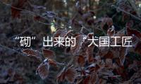 “砌”出来的“大国工匠”——“95后”邹彬代表的成长故事