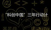 “科创中国”三年行动计划	
：实施四类23项重点任务