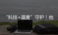 “科技+温度”守护�！他们为珠海老人筑牢居家安全防线