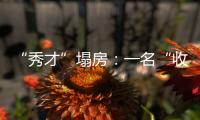 “秀才”塌房：一名“收割大量中老年粉丝”网红的起伏与追问