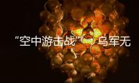 “空中游击战”：乌军无人机如何突袭莫斯科｜智库视点