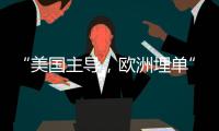 “美国主导，欧洲埋单”
？北约军费飙升的博弈与妥协