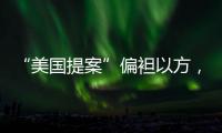 “美国提案”偏袒以方，停火前景仍不明朗