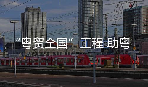 仓储物流
、粤贸全国其中