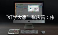 “红学大家”张庆善：伟大的经典可以丰富人生