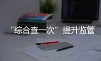 “综合查一次”提升监管效能！珠海高新区医疗机构联合执法显成效