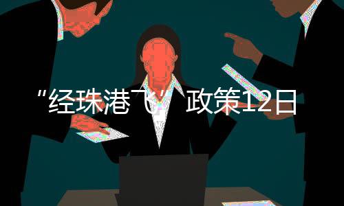 经珠港飞实现资源整合互补
