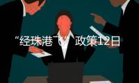 “经珠港飞”政策12日开始实施
，内地旅客可陆路直达香港机场