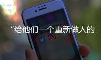 “给他们一个重新做人的机会”

：全国政协委员周世虹谈“犯错的后果”