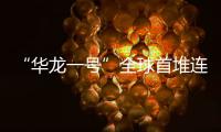 “华龙一号”全球首堆连续安全运行1000天