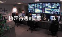 “协定待遇e畅享”
，珠海提升对国际化教研人才吸引力