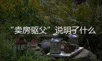 “卖房驱父”说明了什么�
：想老有所依别轻易交出财产