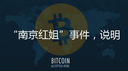 她也非常用心的南京红姐打扮