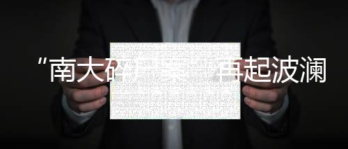 起波受害人家属起诉南京大学